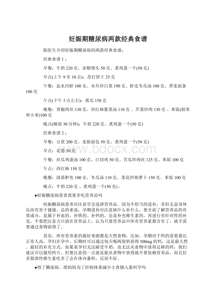 妊娠期糖尿病两款经典食谱文档格式.docx_第1页