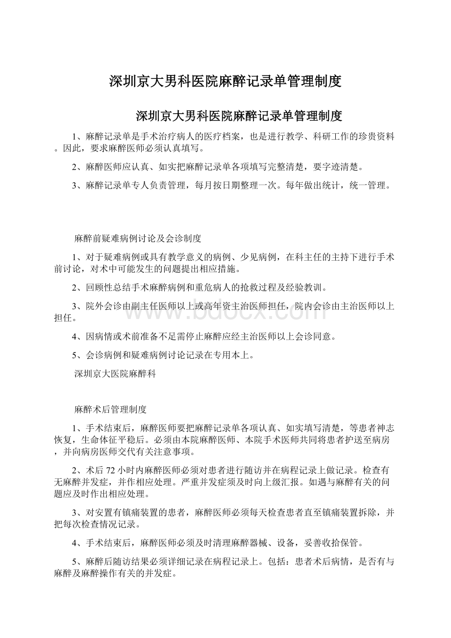 深圳京大男科医院麻醉记录单管理制度.docx_第1页