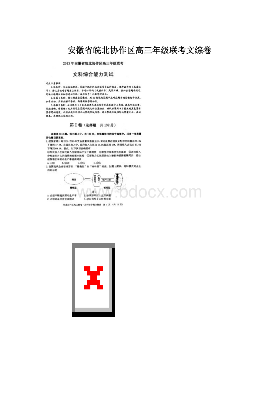 安徽省皖北协作区高三年级联考文综卷.docx_第1页