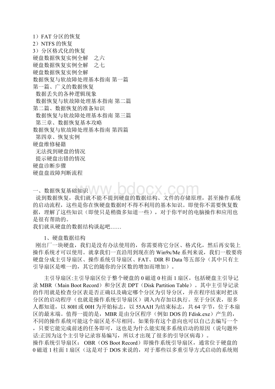 数据恢复技术大全Word文件下载.docx_第2页