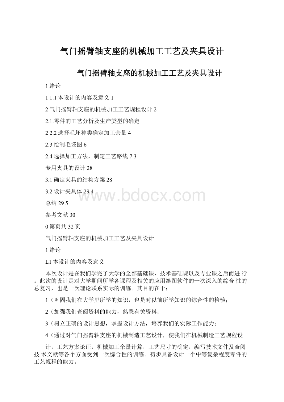 气门摇臂轴支座的机械加工工艺及夹具设计Word下载.docx