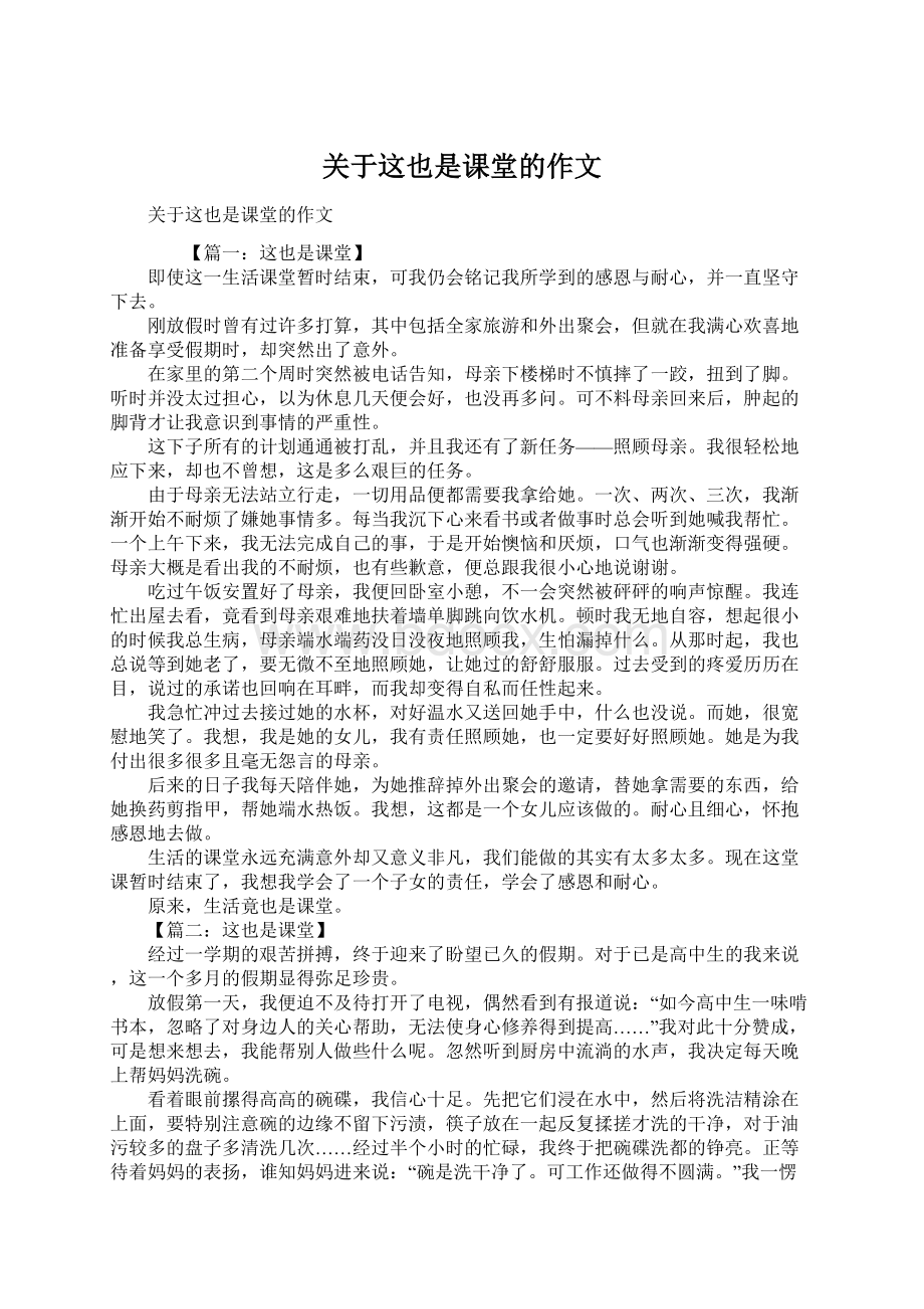 关于这也是课堂的作文Word文档格式.docx