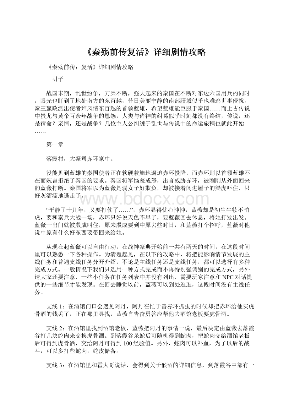 《秦殇前传复活》详细剧情攻略.docx