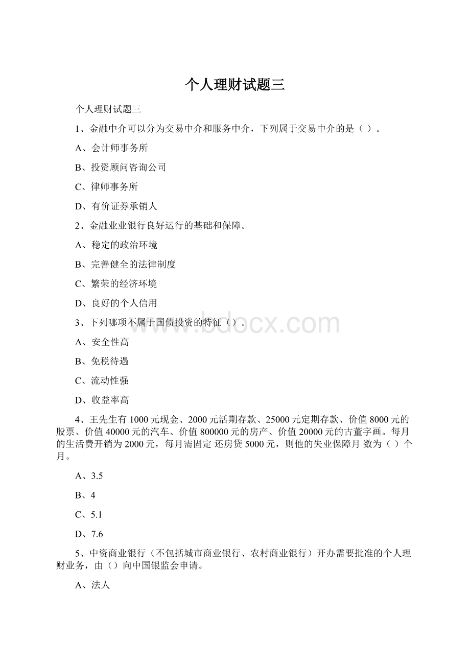 个人理财试题三Word格式文档下载.docx