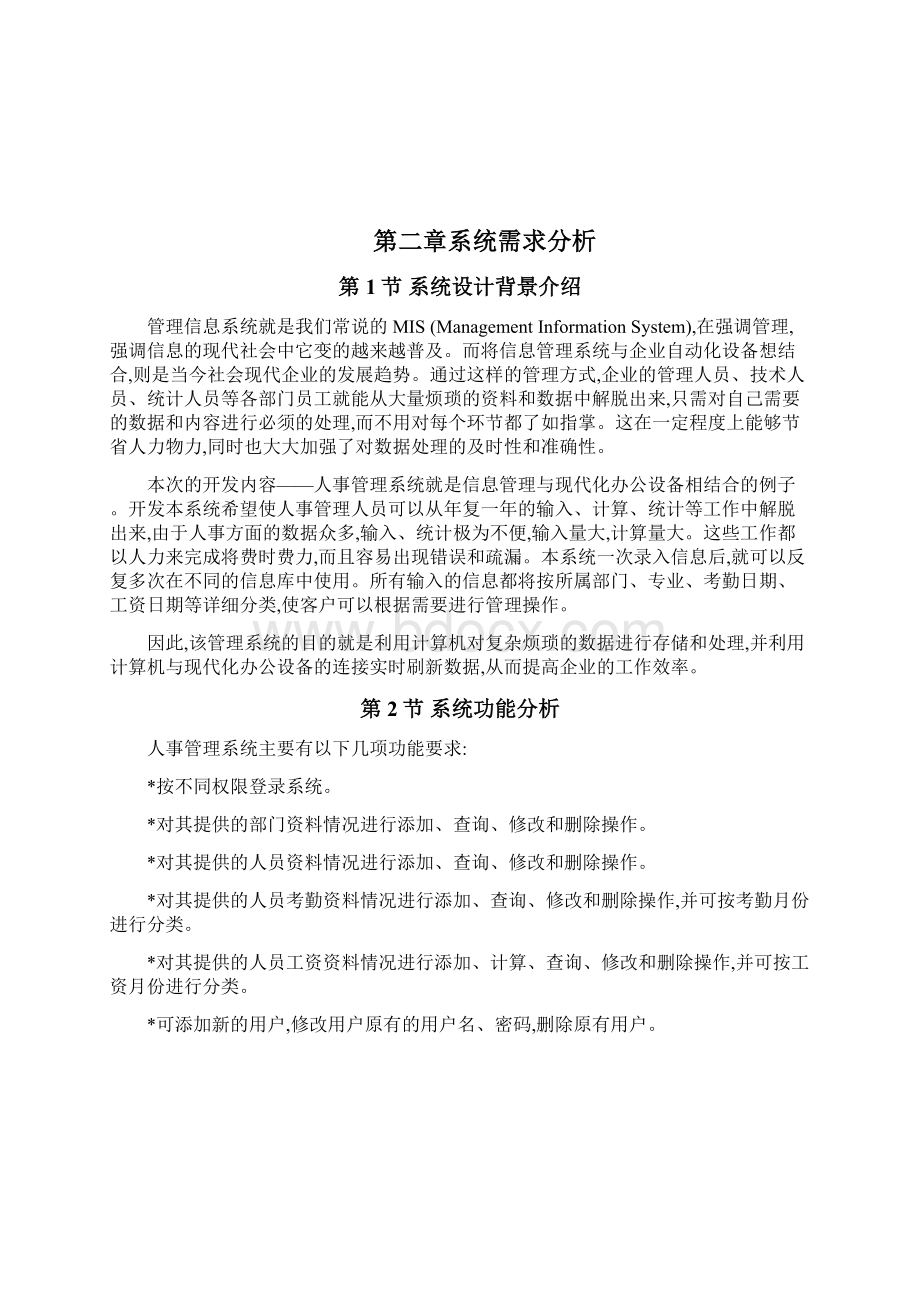 人事管理系统论文VB编程毕业设计.docx_第2页