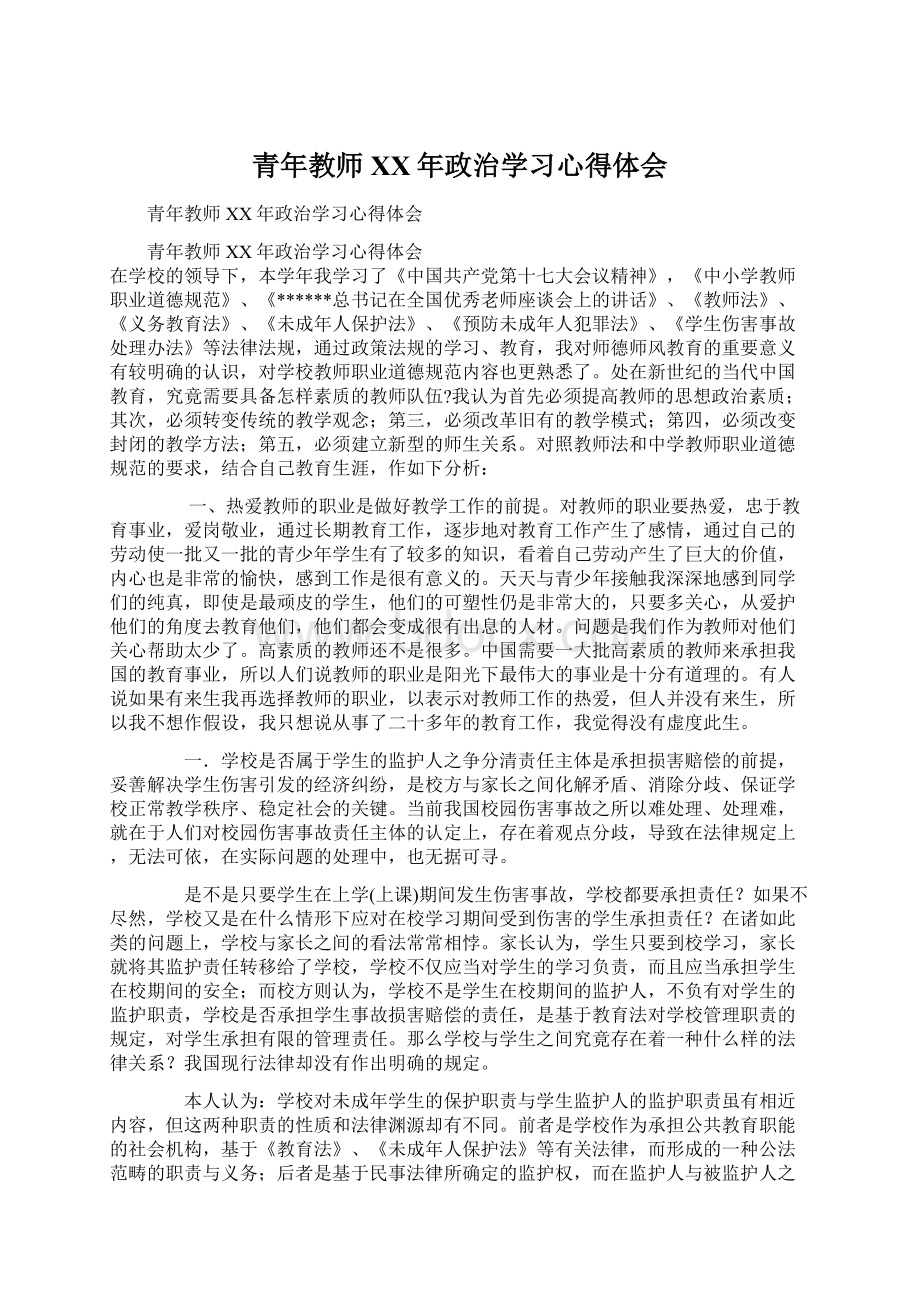 青年教师XX年政治学习心得体会.docx