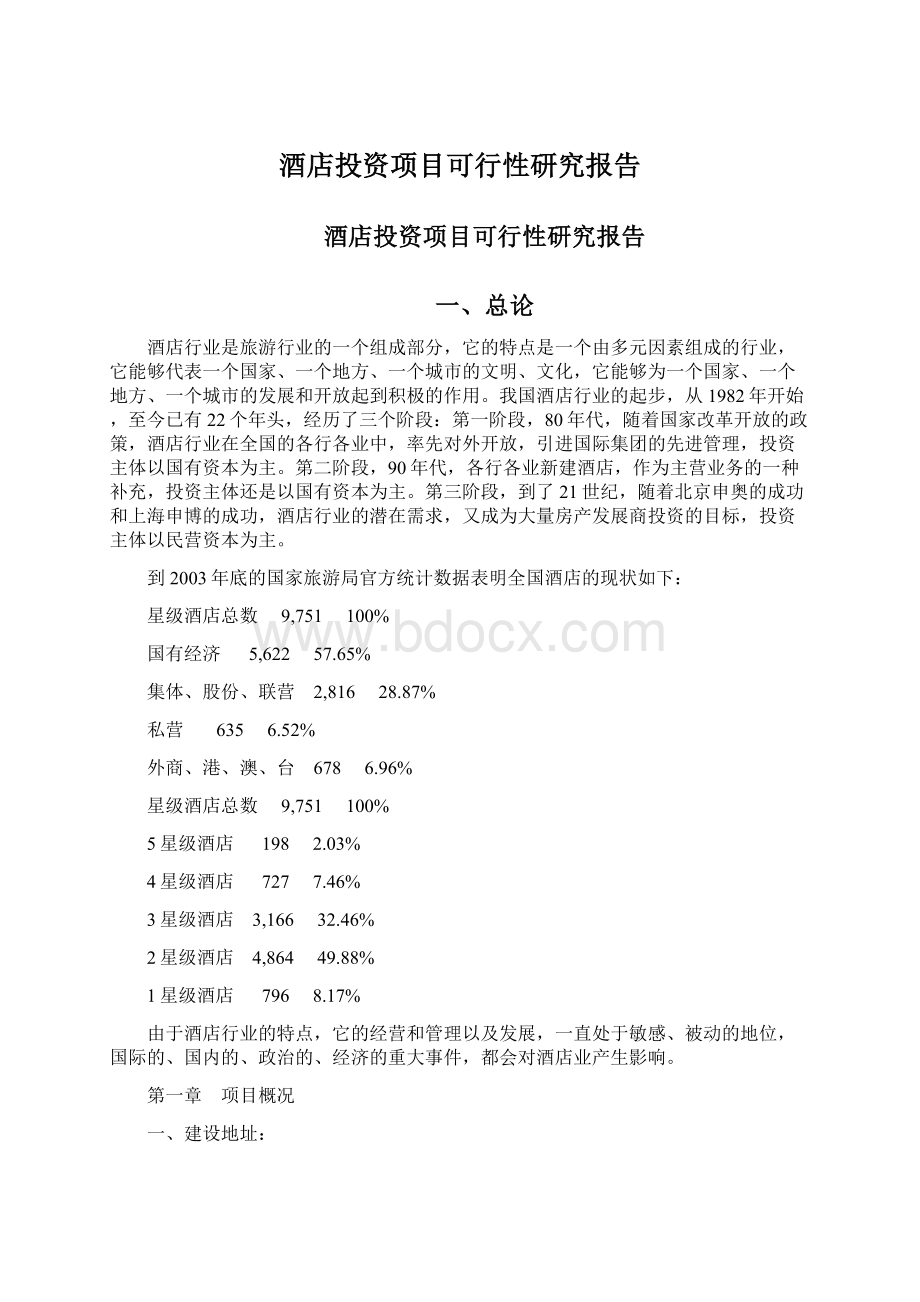 酒店投资项目可行性研究报告.docx_第1页