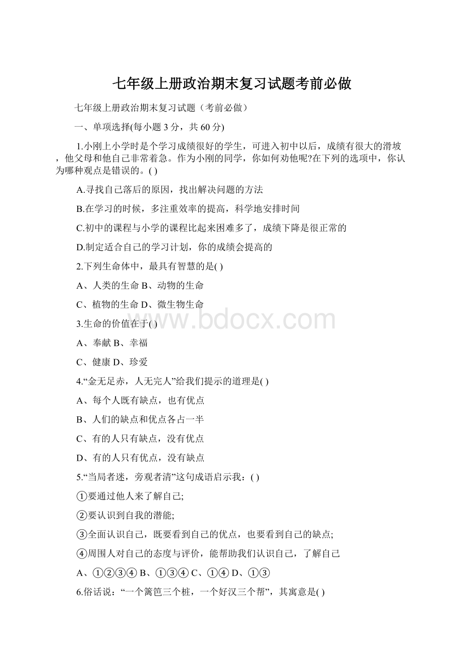 七年级上册政治期末复习试题考前必做Word文档格式.docx