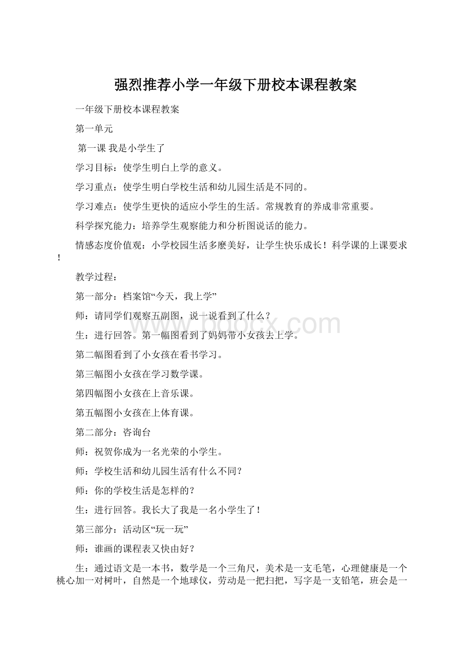 强烈推荐小学一年级下册校本课程教案Word下载.docx_第1页