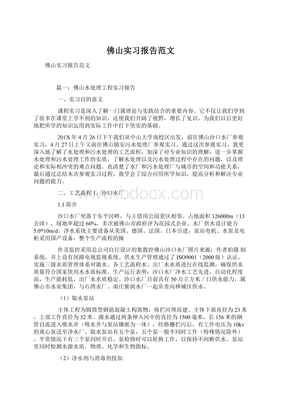 佛山实习报告范文.docx_第1页