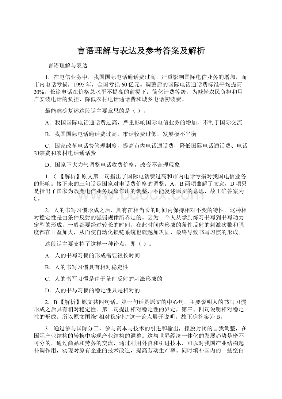 言语理解与表达及参考答案及解析Word格式文档下载.docx