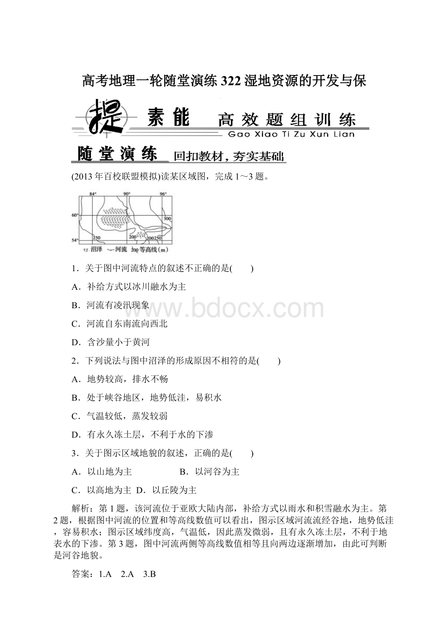 高考地理一轮随堂演练322湿地资源的开发与保Word格式文档下载.docx