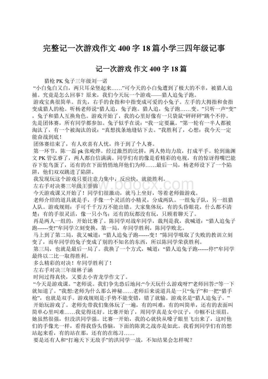 完整记一次游戏作文400字18篇小学三四年级记事Word文件下载.docx_第1页