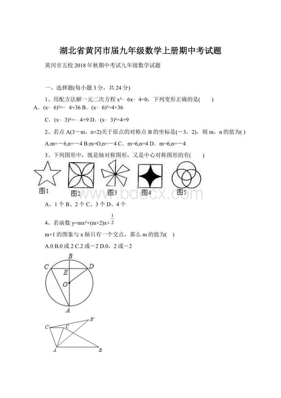 湖北省黄冈市届九年级数学上册期中考试题Word文档下载推荐.docx