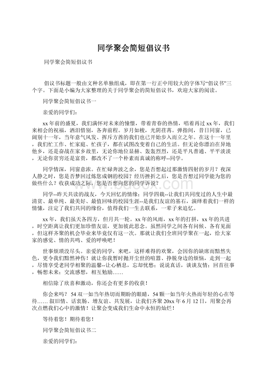 同学聚会简短倡议书.docx_第1页