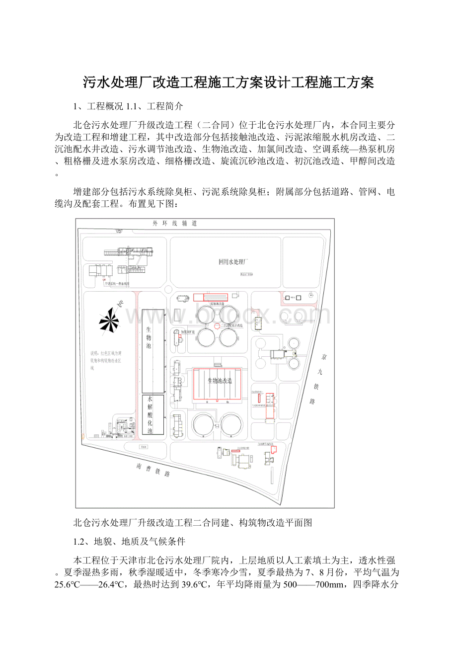 污水处理厂改造工程施工方案设计工程施工方案.docx_第1页