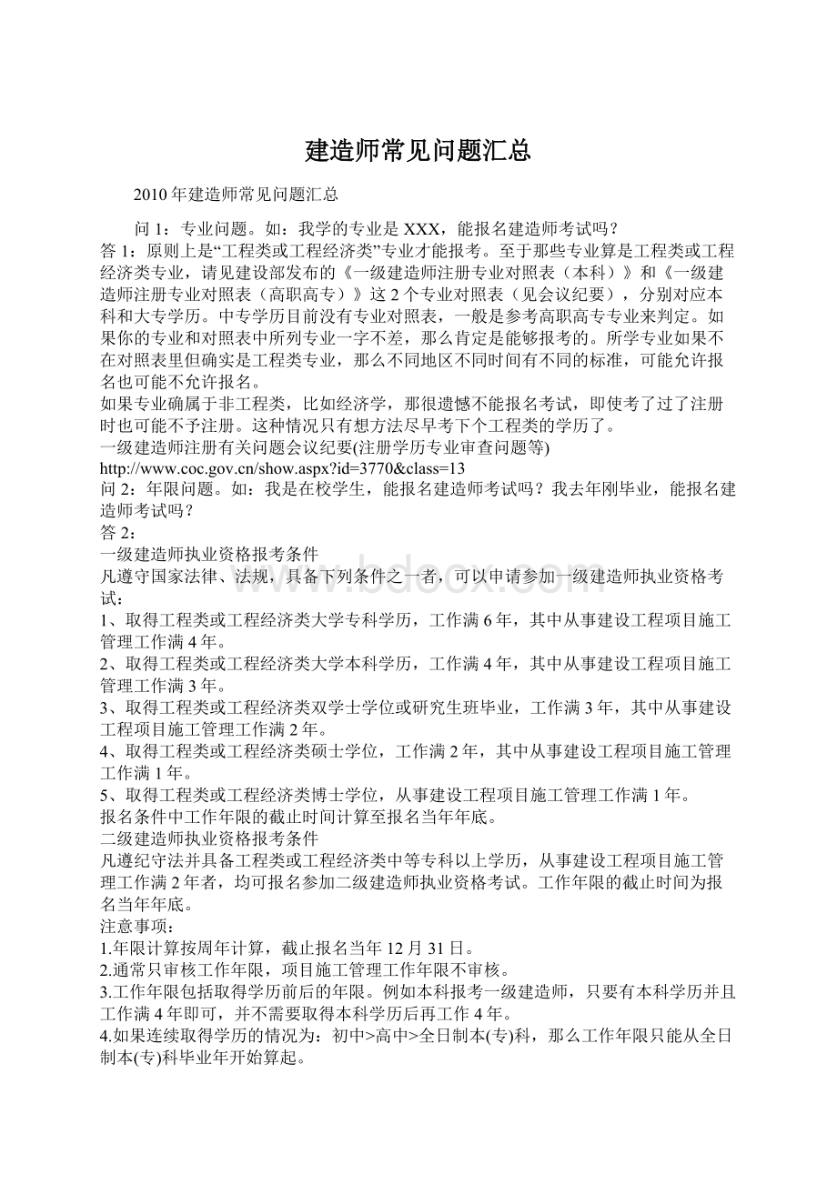 建造师常见问题汇总Word文档下载推荐.docx