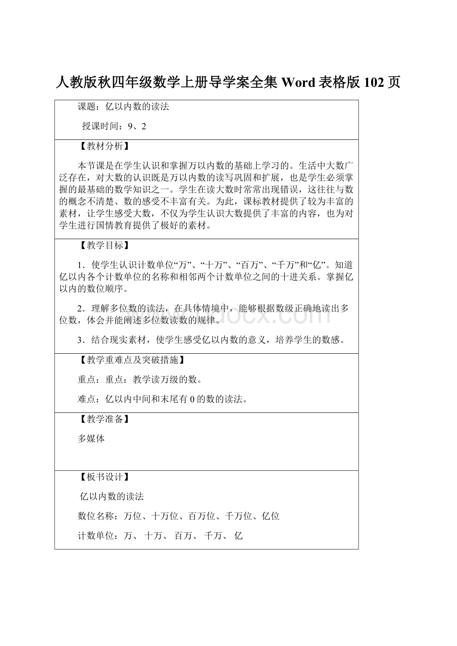 人教版秋四年级数学上册导学案全集Word表格版102页.docx