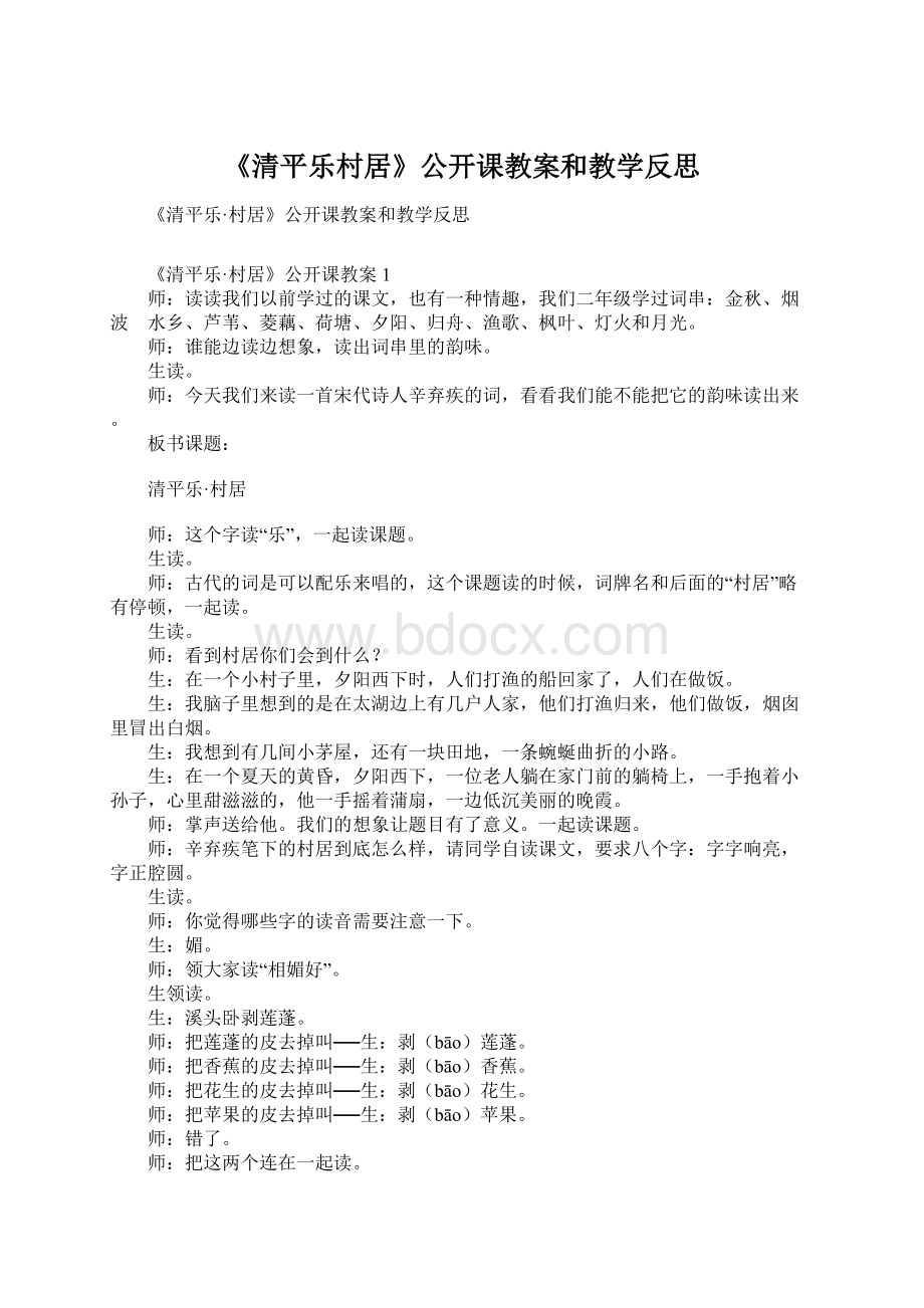 《清平乐村居》公开课教案和教学反思.docx