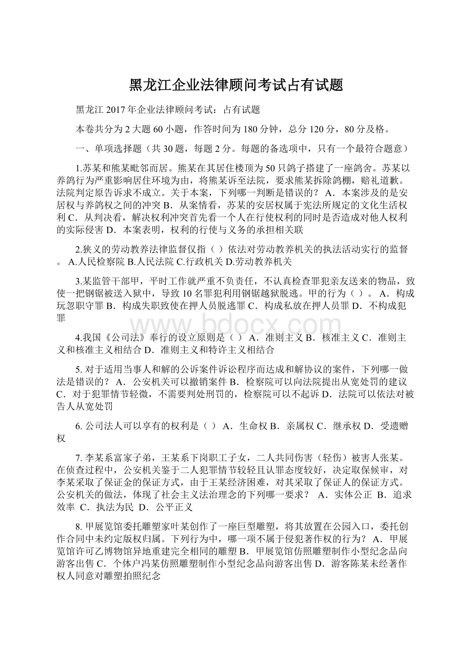 黑龙江企业法律顾问考试占有试题Word文件下载.docx