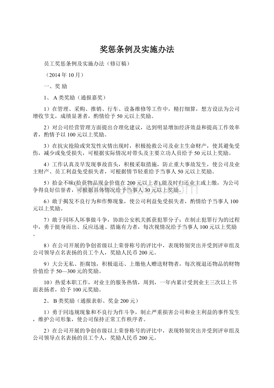 奖惩条例及实施办法Word文档格式.docx