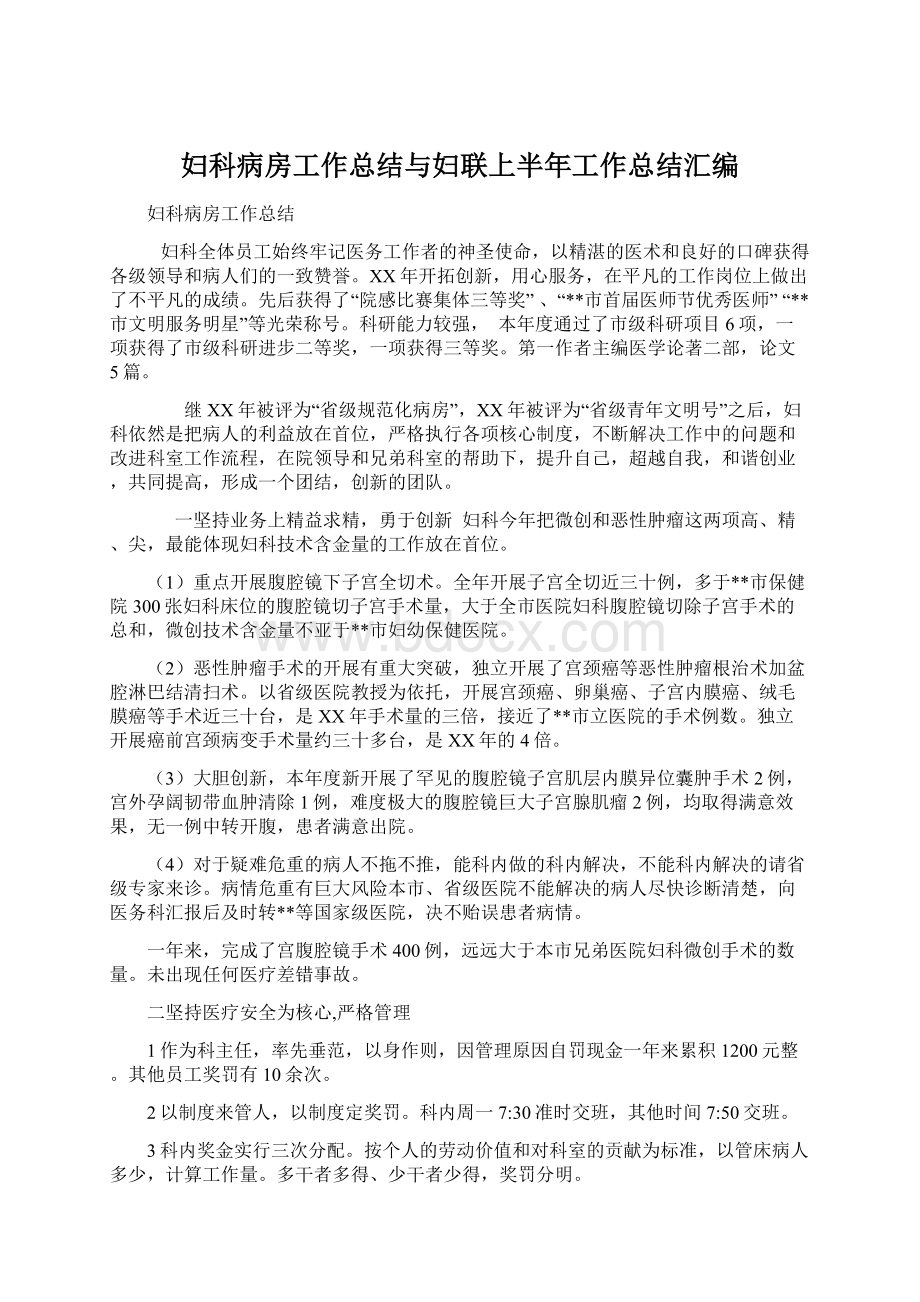 妇科病房工作总结与妇联上半年工作总结汇编.docx