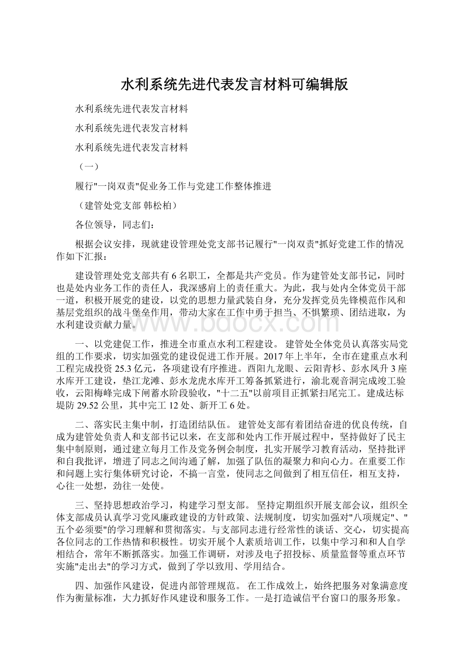 水利系统先进代表发言材料可编辑版.docx