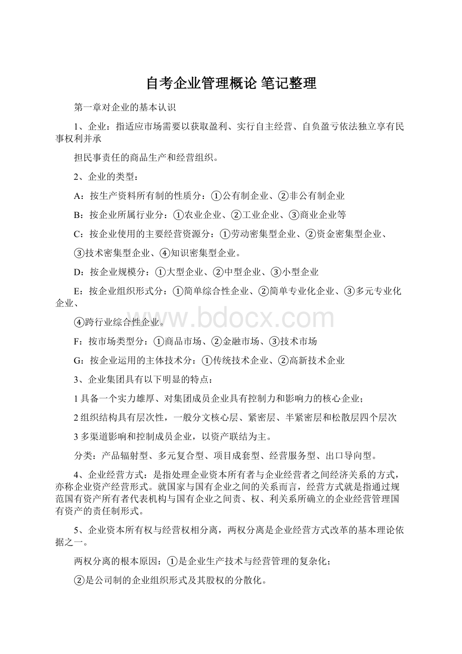 自考企业管理概论 笔记整理.docx_第1页