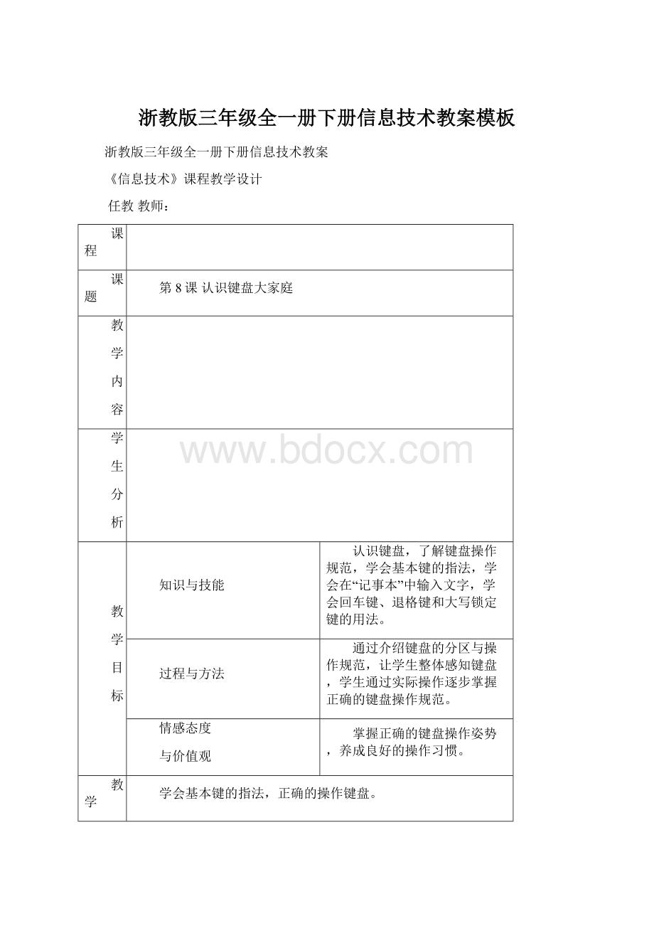 浙教版三年级全一册下册信息技术教案模板.docx