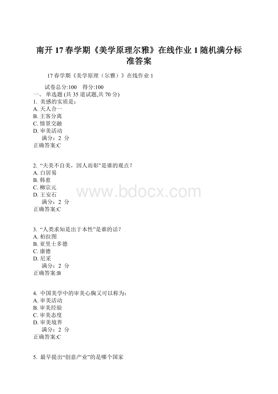 南开17春学期《美学原理尔雅》在线作业1随机满分标准答案.docx_第1页