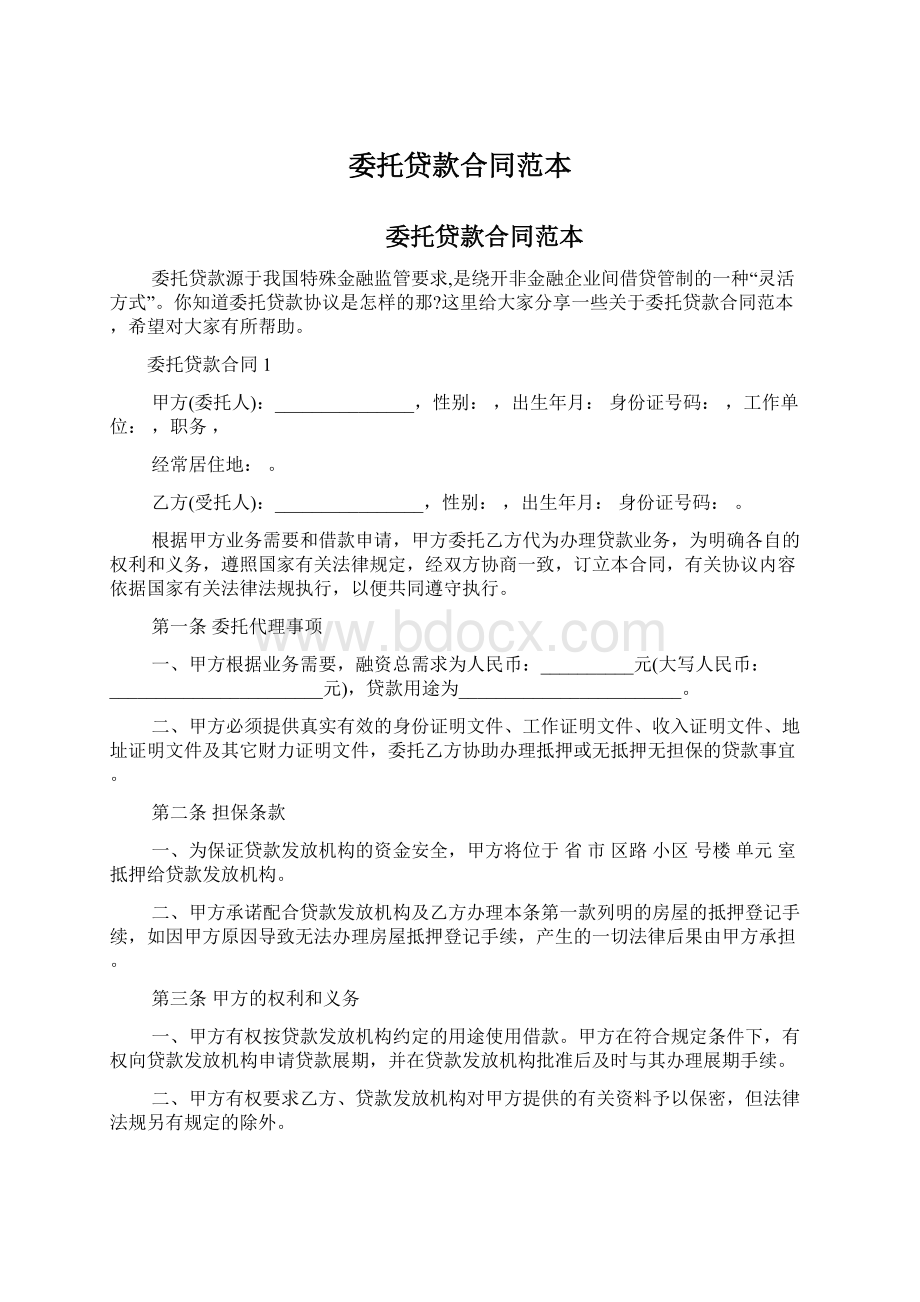 委托贷款合同范本Word格式文档下载.docx