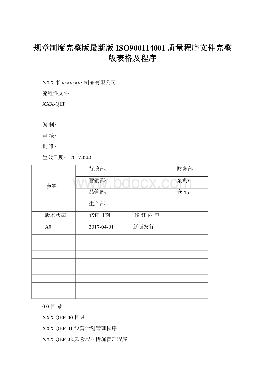 规章制度完整版最新版ISO900114001质量程序文件完整版表格及程序Word下载.docx_第1页