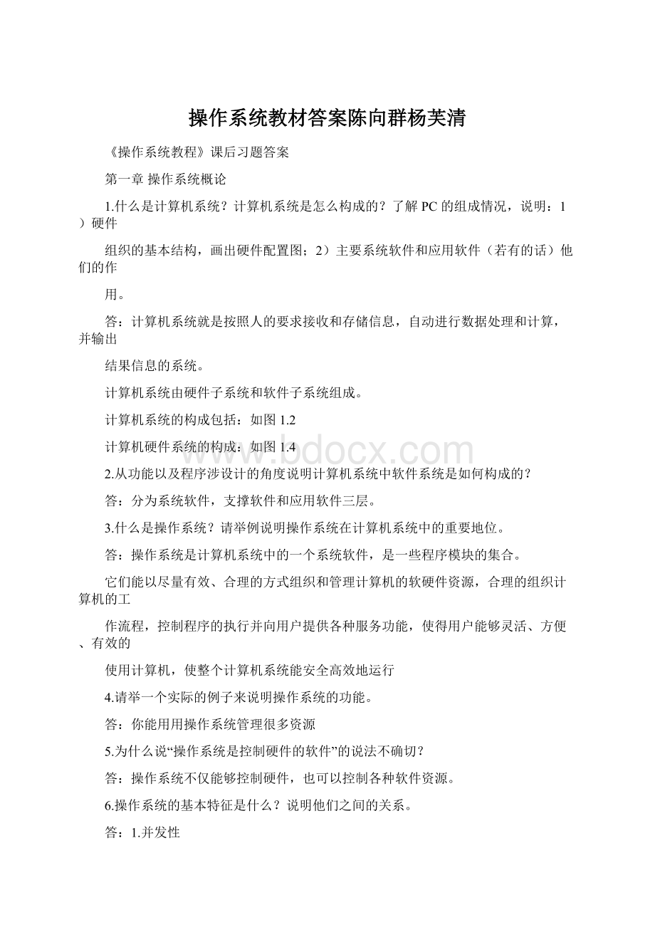 操作系统教材答案陈向群杨芙清.docx_第1页