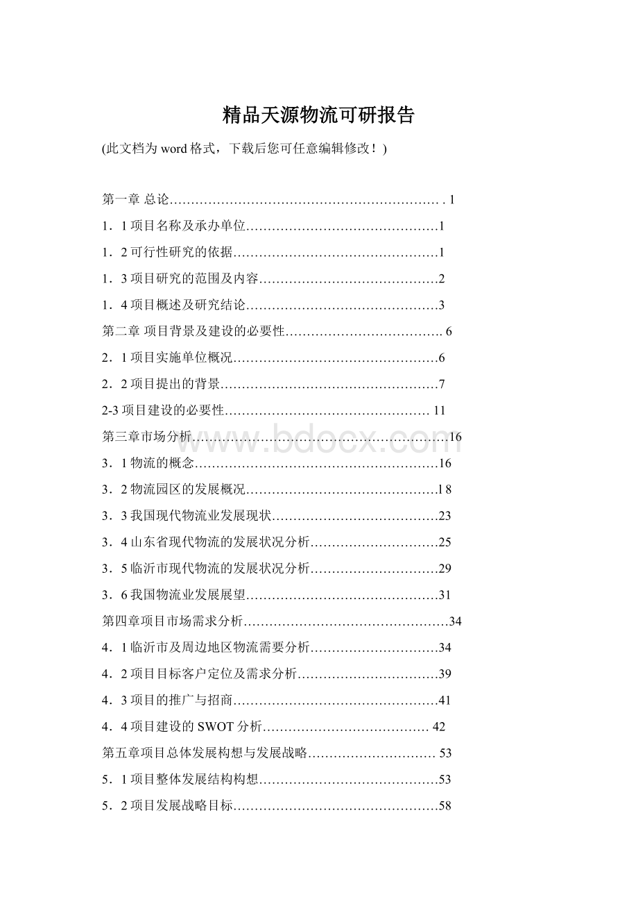 精品天源物流可研报告Word格式.docx