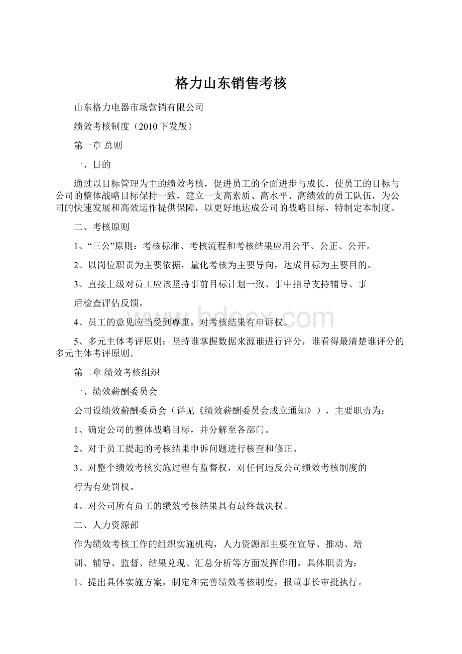 格力山东销售考核文档格式.docx_第1页