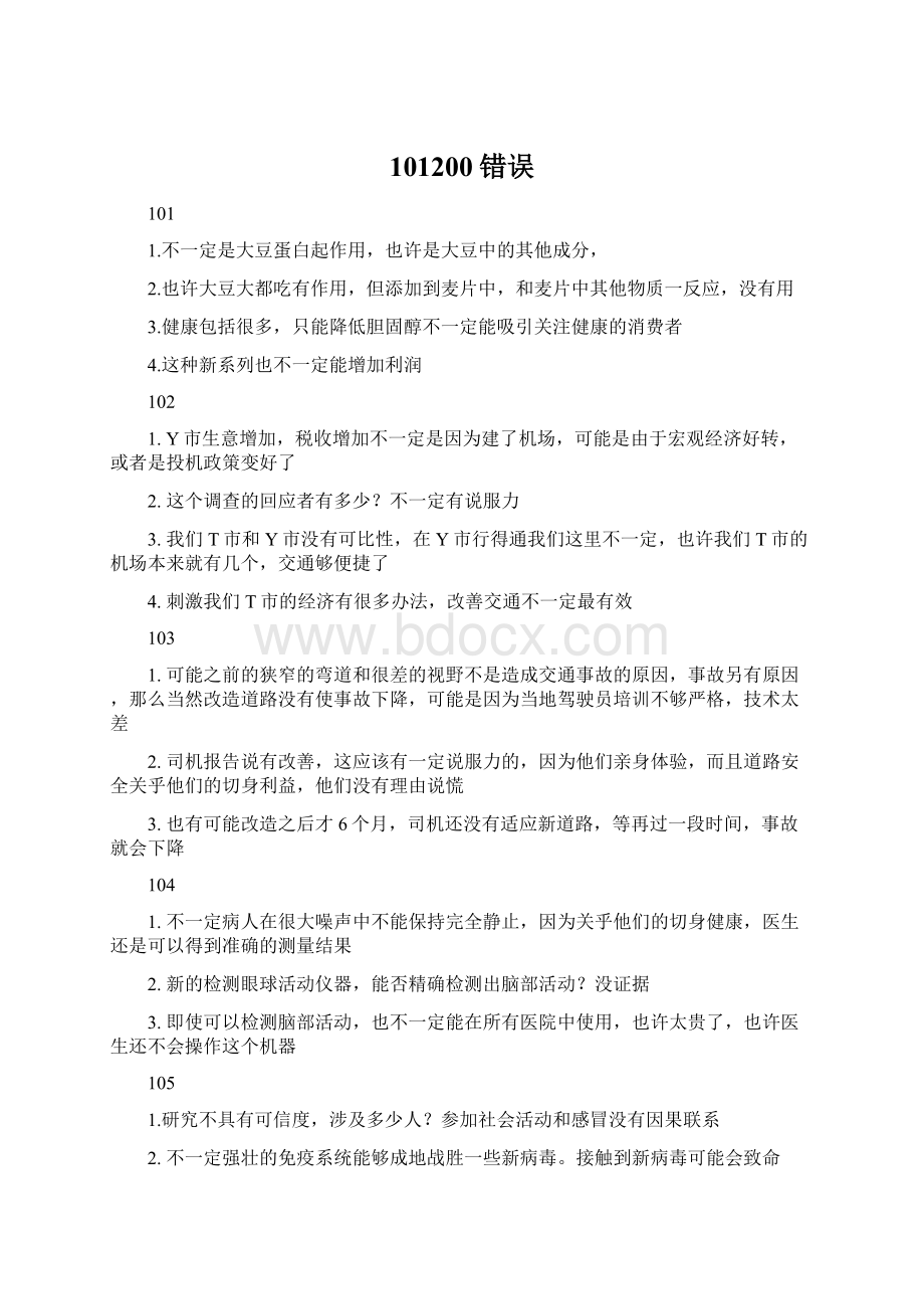 101200错误.docx_第1页