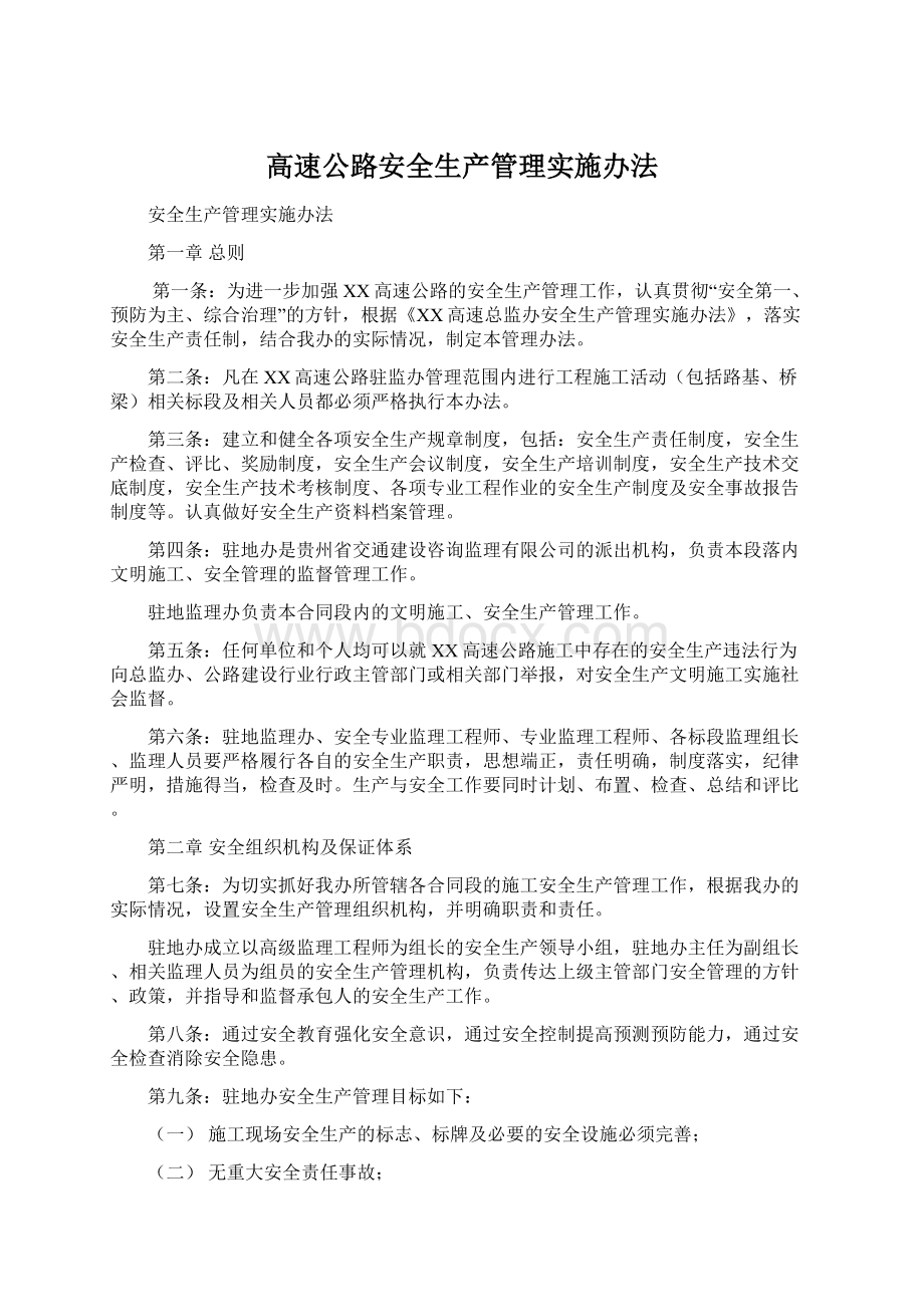 高速公路安全生产管理实施办法.docx