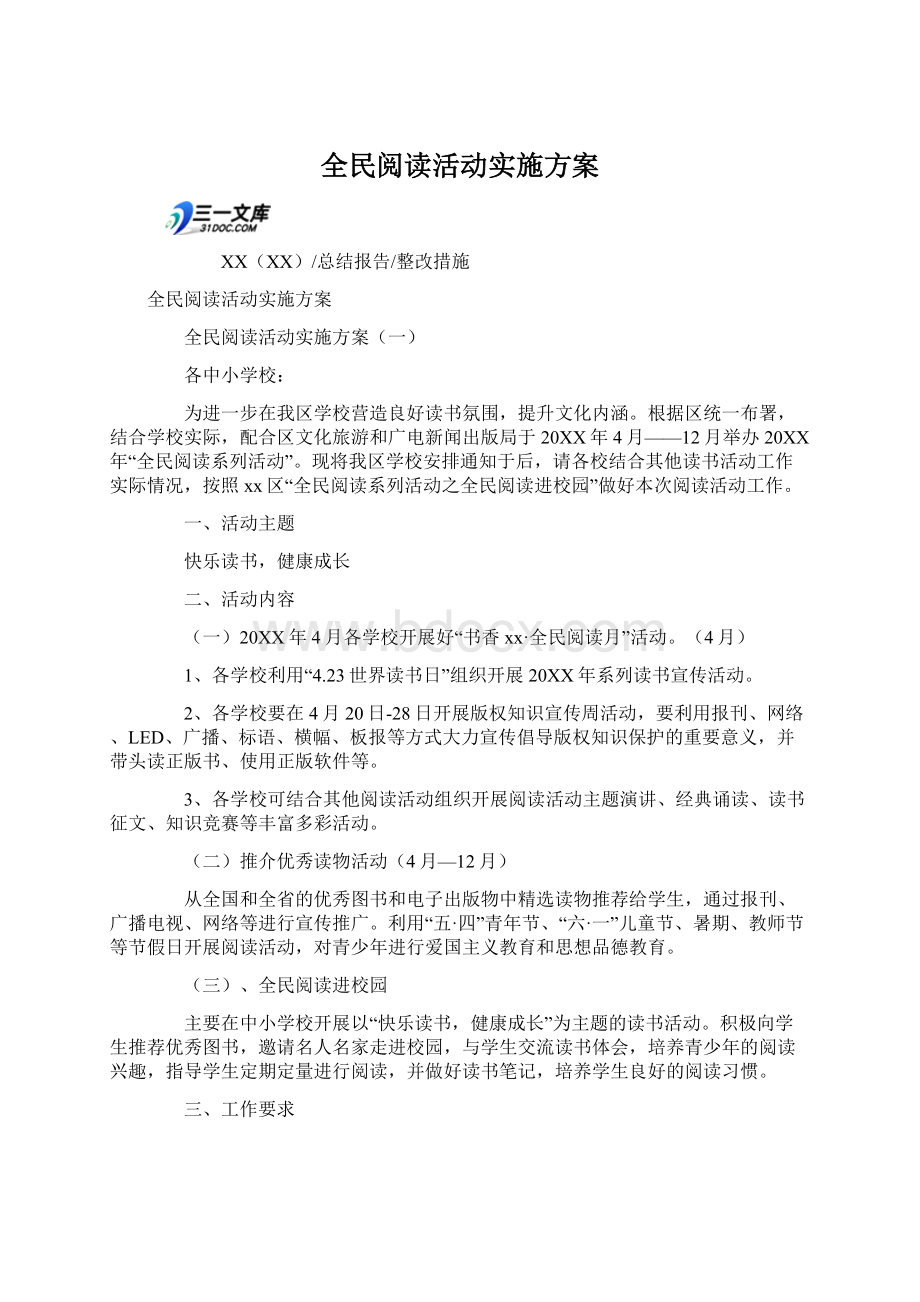 全民阅读活动实施方案.docx