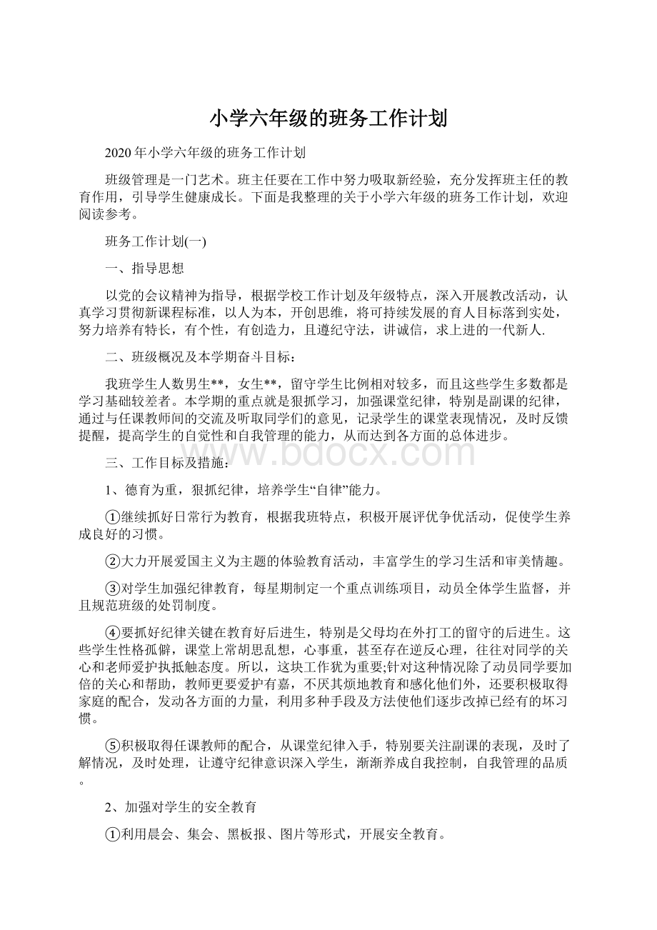 小学六年级的班务工作计划Word文档下载推荐.docx_第1页