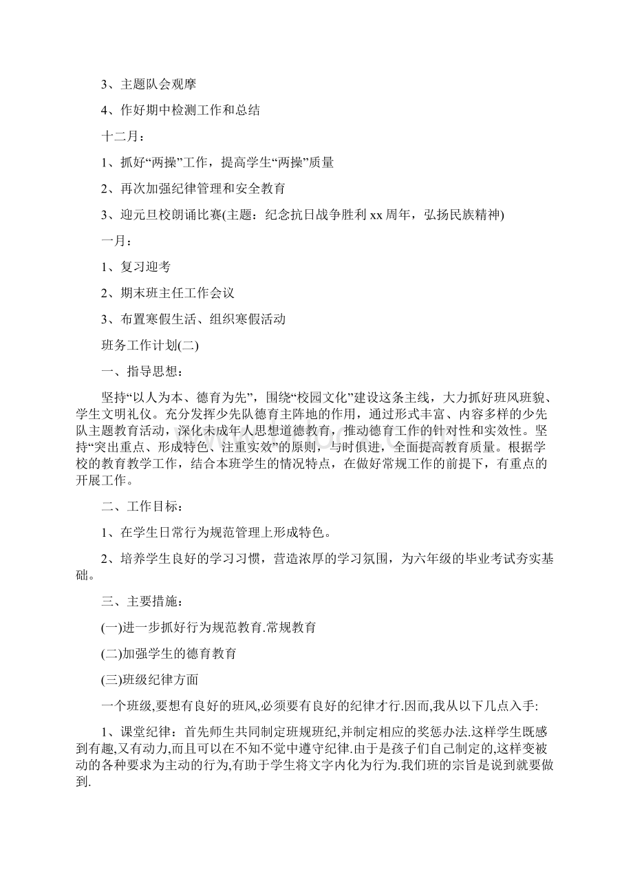 小学六年级的班务工作计划Word文档下载推荐.docx_第3页