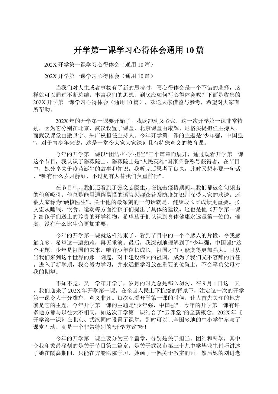 开学第一课学习心得体会通用10篇Word下载.docx_第1页