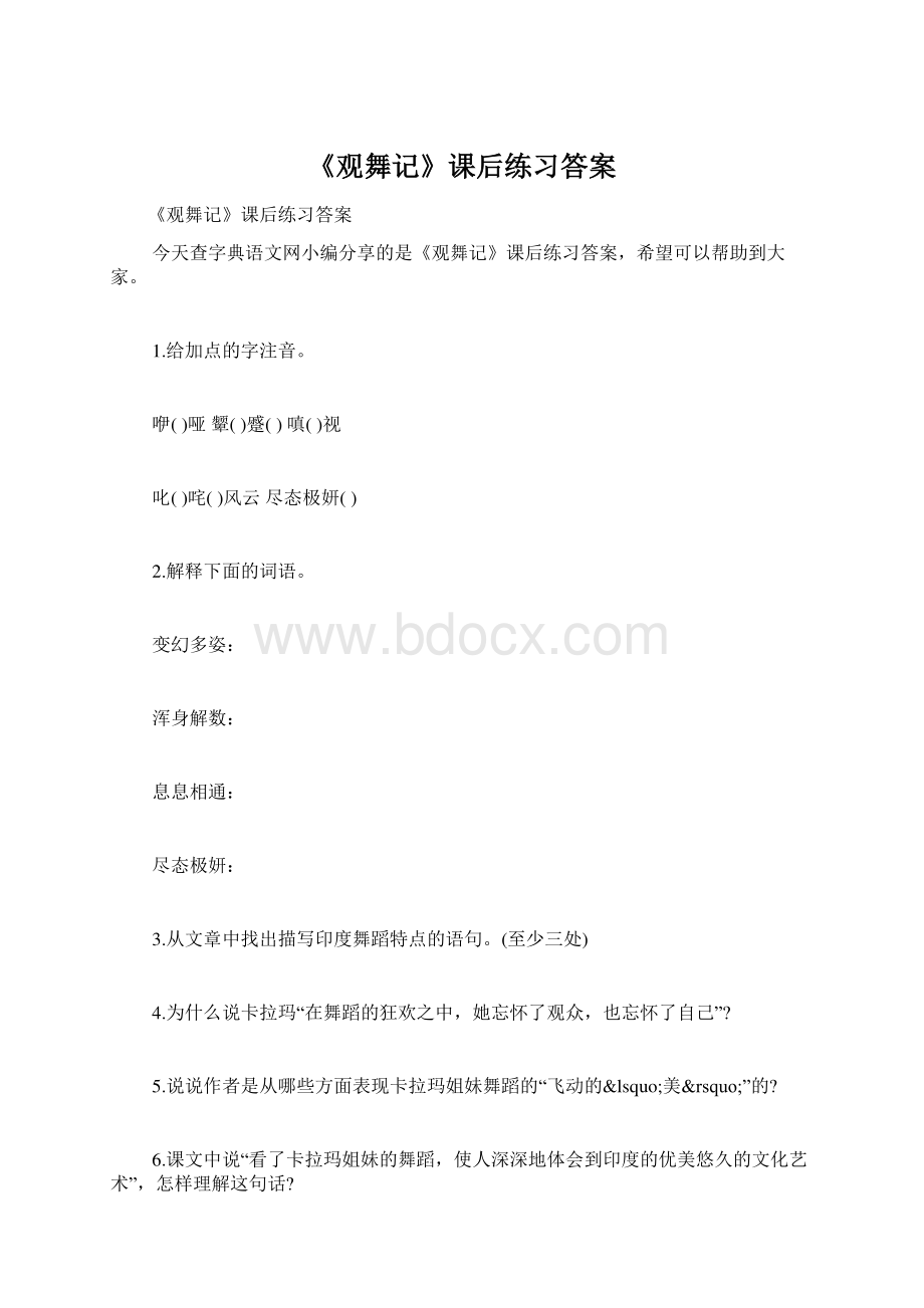 《观舞记》课后练习答案Word格式文档下载.docx_第1页