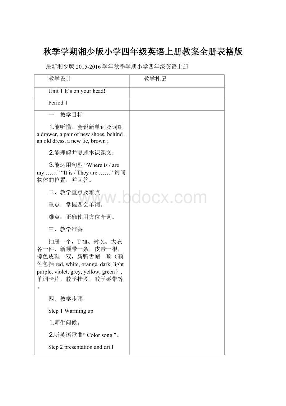 秋季学期湘少版小学四年级英语上册教案全册表格版Word下载.docx