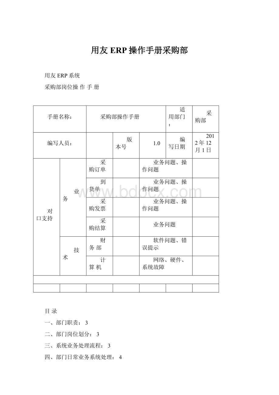 用友ERP操作手册采购部.docx