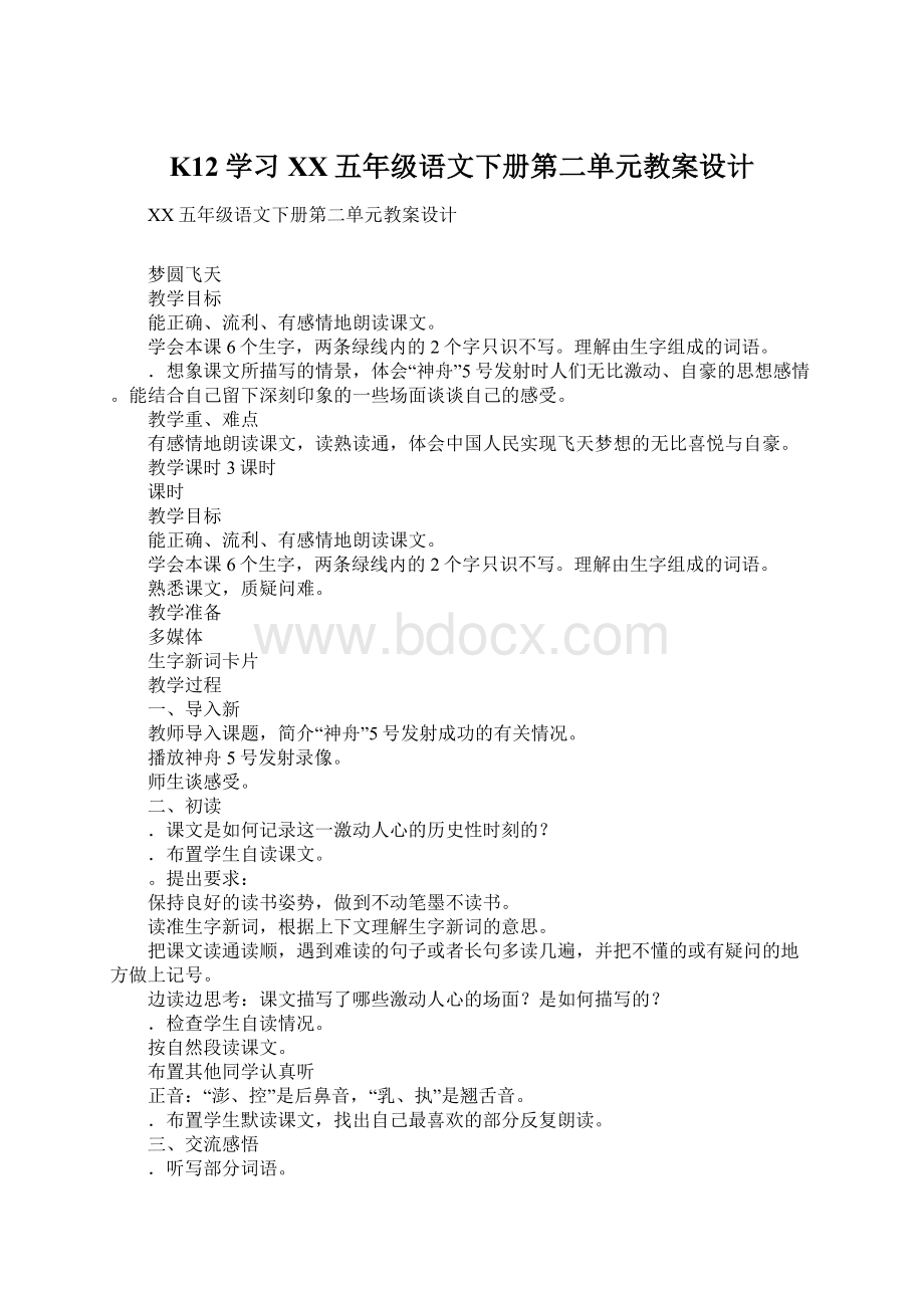 K12学习XX五年级语文下册第二单元教案设计Word文件下载.docx_第1页