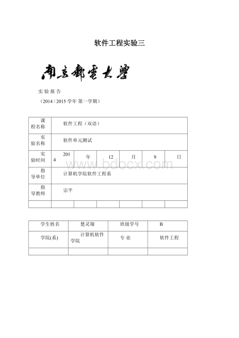 软件工程实验三.docx_第1页