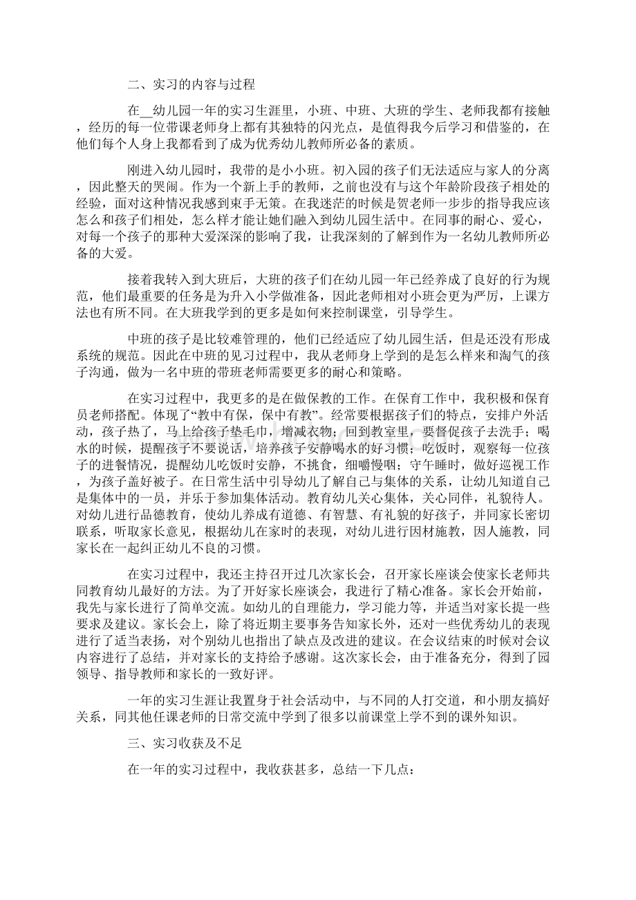 关于幼儿园教师实习报告十篇.docx_第2页