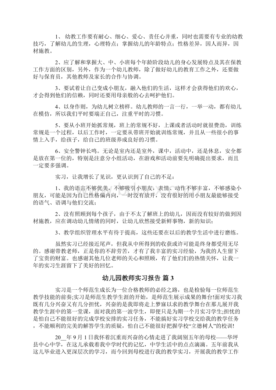 关于幼儿园教师实习报告十篇.docx_第3页