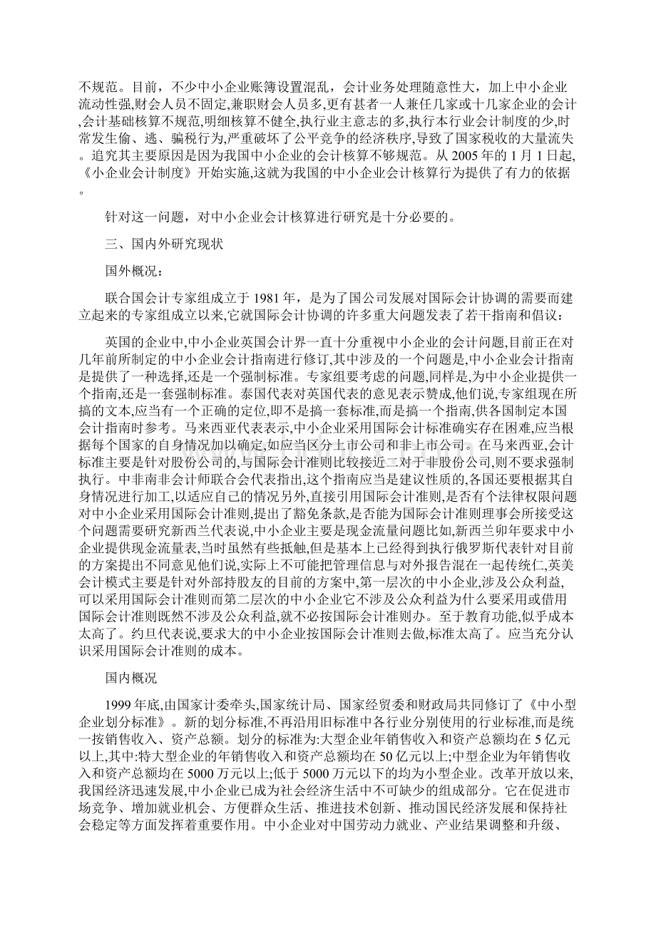 最新中小企业会计核算问题研究汇编.docx_第2页