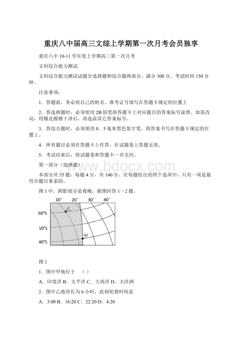 重庆八中届高三文综上学期第一次月考会员独享.docx